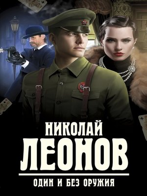 cover image of Один и без оружия